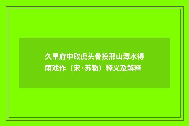 久旱府中取虎头骨投邢山潭水得雨戏作（宋·苏辙）释义及解释