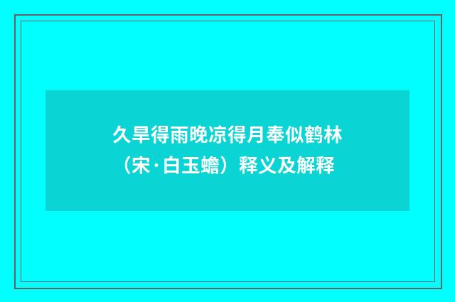 久旱得雨晚凉得月奉似鹤林（宋·白玉蟾）释义及解释