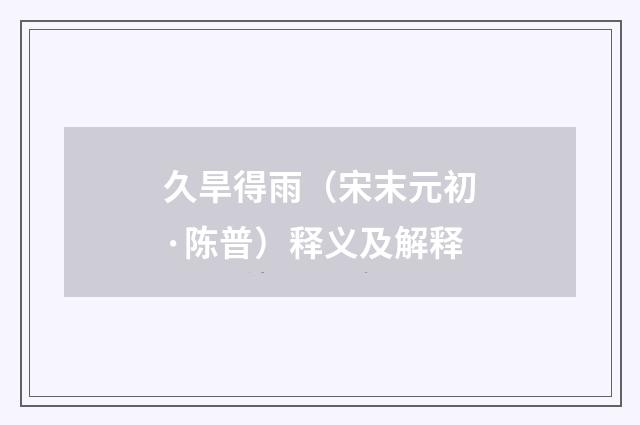 久旱得雨（宋末元初·陈普）释义及解释