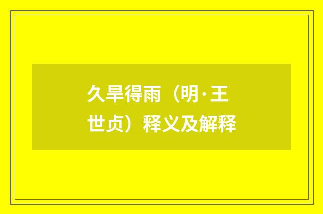久旱得雨（明·王世贞）释义及解释