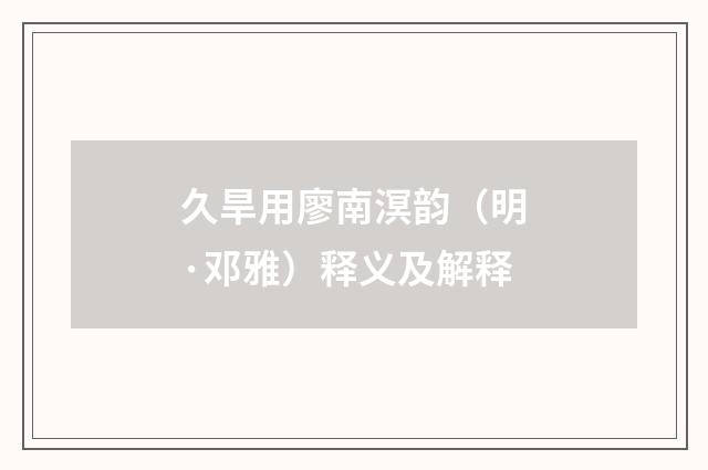 久旱用廖南溟韵（明·邓雅）释义及解释