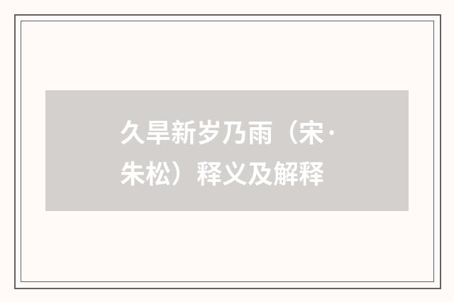 久旱新岁乃雨（宋·朱松）释义及解释