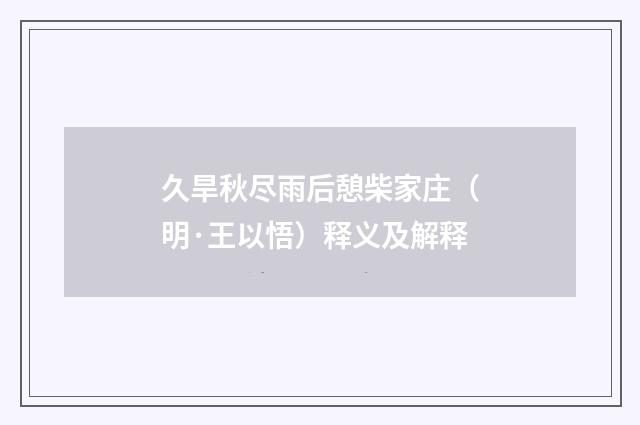 久旱秋尽雨后憩柴家庄（明·王以悟）释义及解释