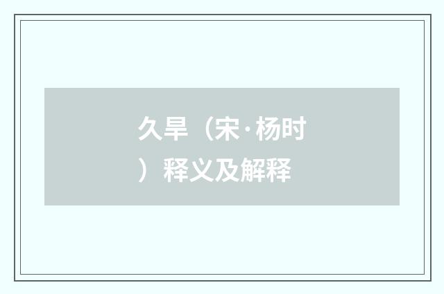 久旱（宋·杨时）释义及解释