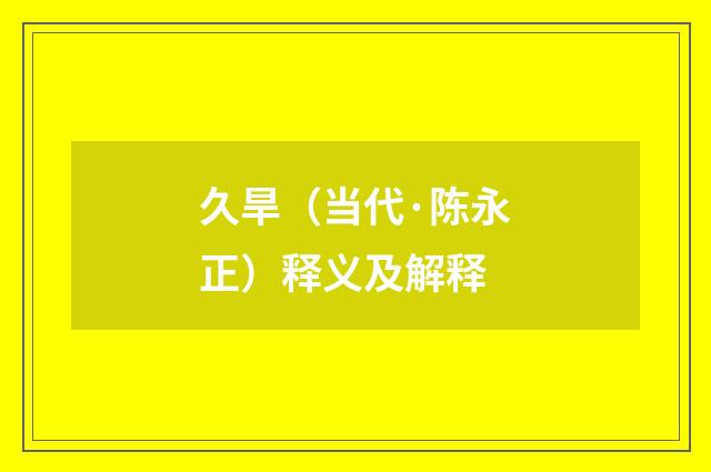 久旱（当代·陈永正）释义及解释