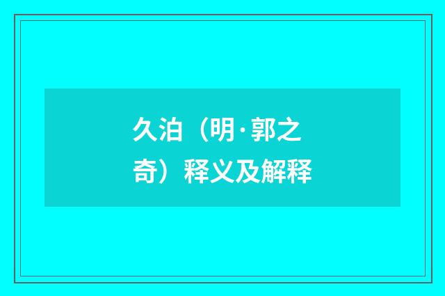 久泊（明·郭之奇）释义及解释