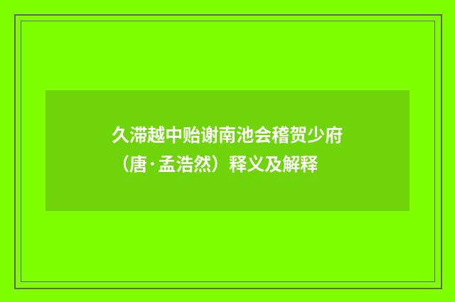 久滞越中贻谢南池会稽贺少府（唐·孟浩然）释义及解释