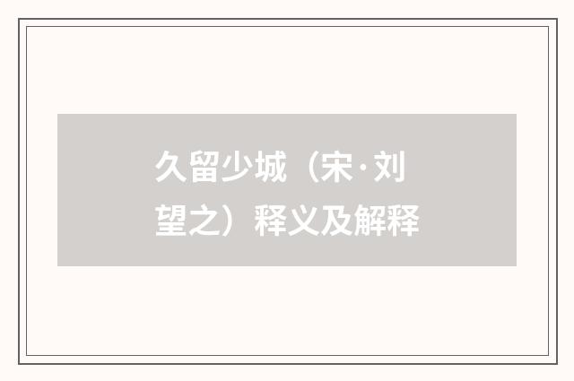 久留少城（宋·刘望之）释义及解释