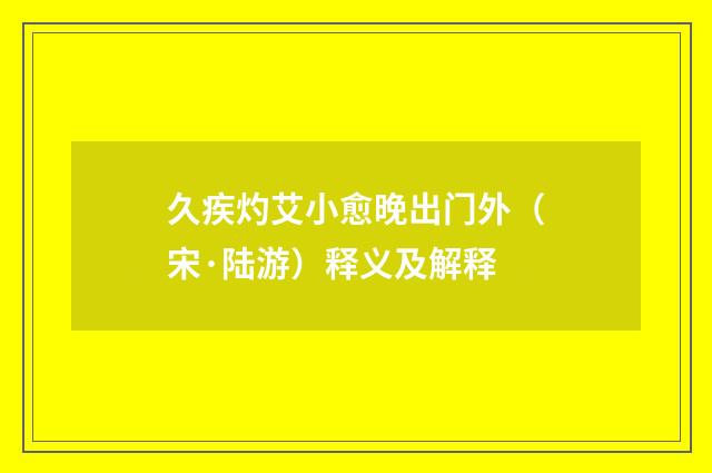 久疾灼艾小愈晚出门外（宋·陆游）释义及解释