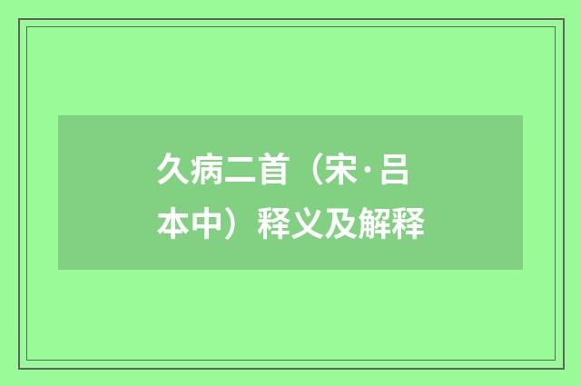 久病二首（宋·吕本中）释义及解释