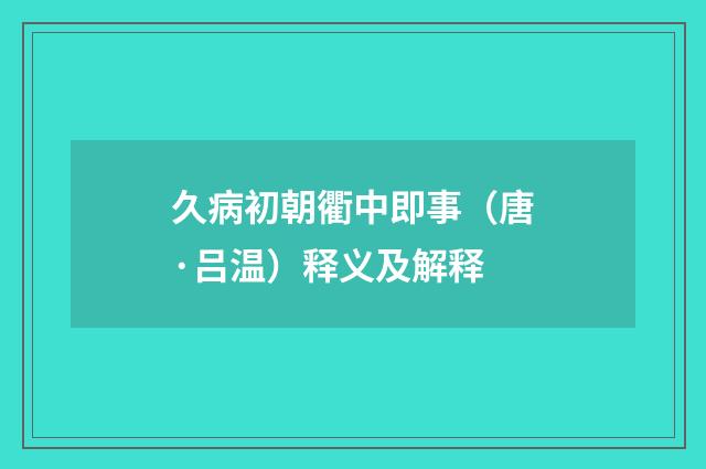 久病初朝衢中即事（唐·吕温）释义及解释
