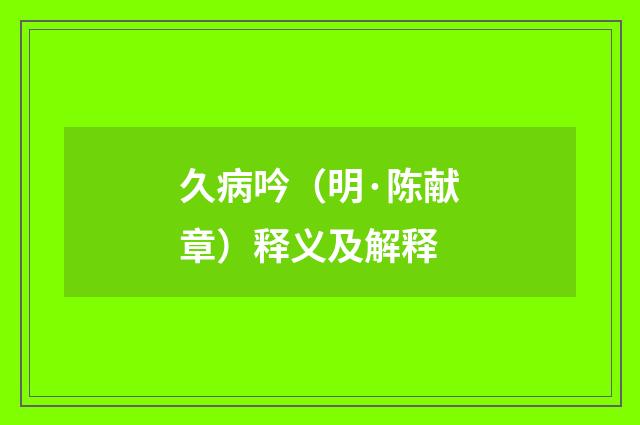久病吟（明·陈献章）释义及解释