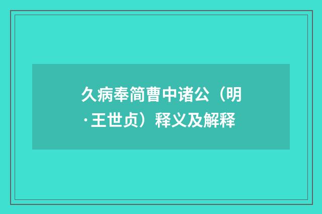 久病奉简曹中诸公（明·王世贞）释义及解释