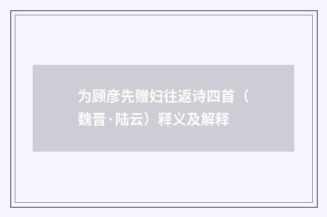 为顾彦先赠妇往返诗四首（魏晋·陆云）释义及解释