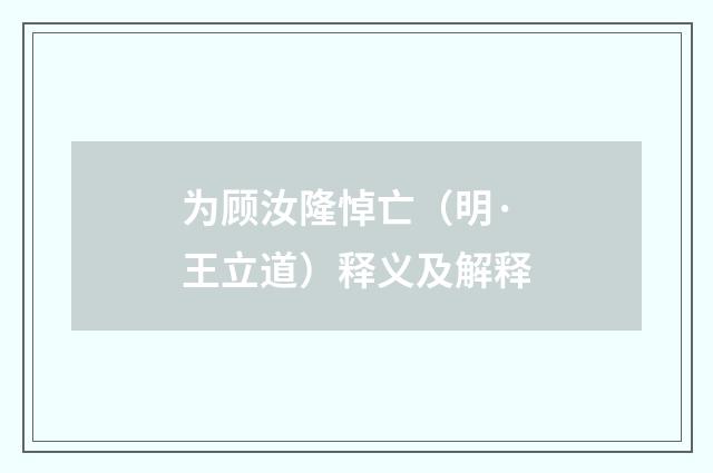 为顾汝隆悼亡（明·王立道）释义及解释
