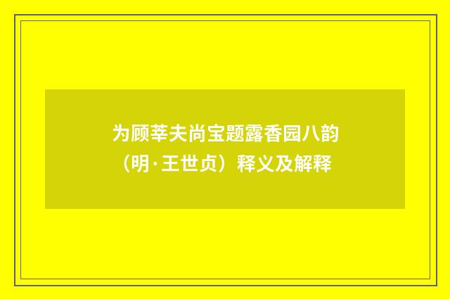 为顾莘夫尚宝题露香园八韵（明·王世贞）释义及解释