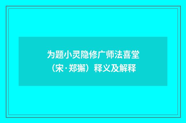 为题小灵隐修广师法喜堂（宋·郑獬）释义及解释