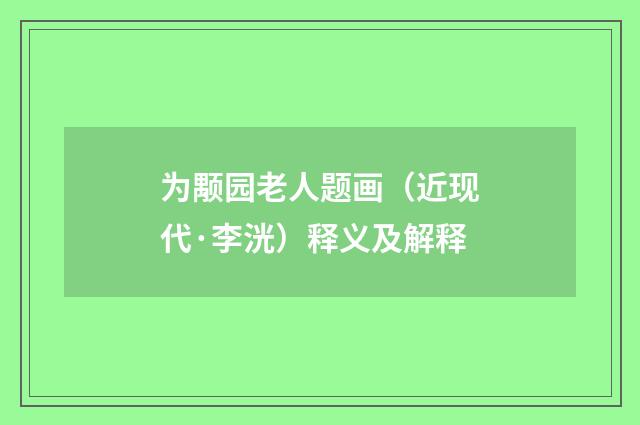 为颙园老人题画（近现代·李洸）释义及解释