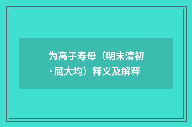 为高子寿母（明末清初·屈大均）释义及解释