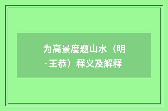 为高景度题山水（明·王恭）释义及解释