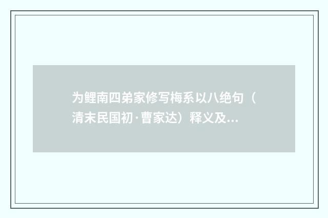 为鲤南四弟家修写梅系以八绝句（清末民国初·曹家达）释义及解释