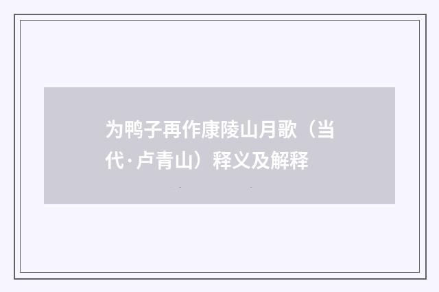 为鸭子再作康陵山月歌（当代·卢青山）释义及解释