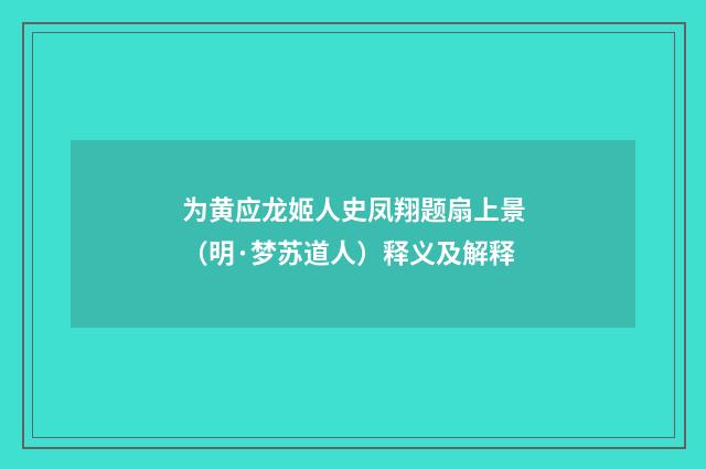为黄应龙姬人史凤翔题扇上景（明·梦苏道人）释义及解释