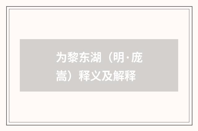 为黎东湖（明·庞嵩）释义及解释