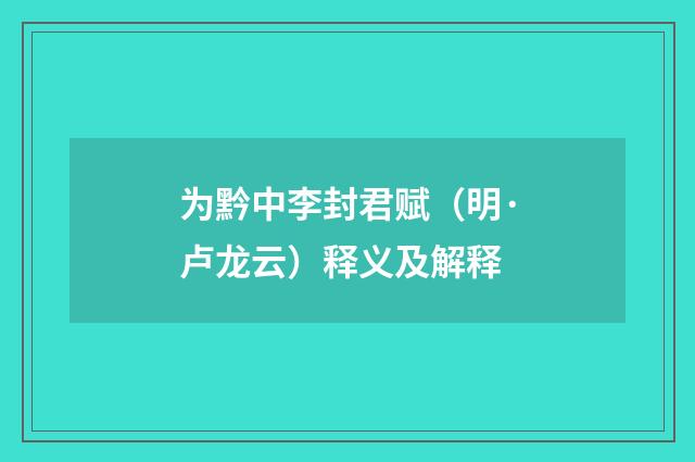 为黔中李封君赋（明·卢龙云）释义及解释