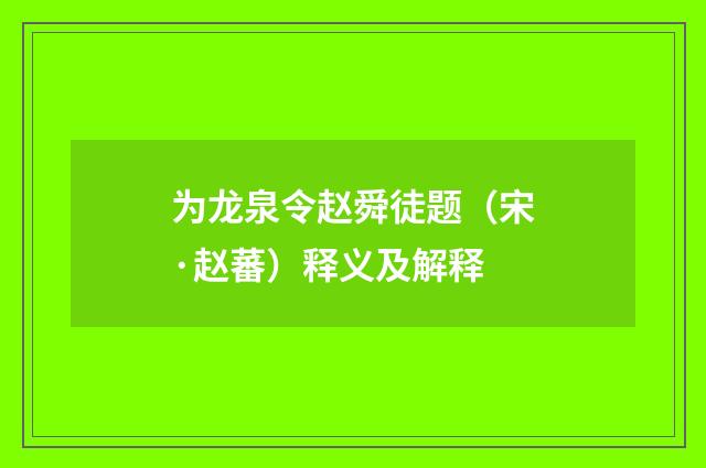 为龙泉令赵舜徒题（宋·赵蕃）释义及解释