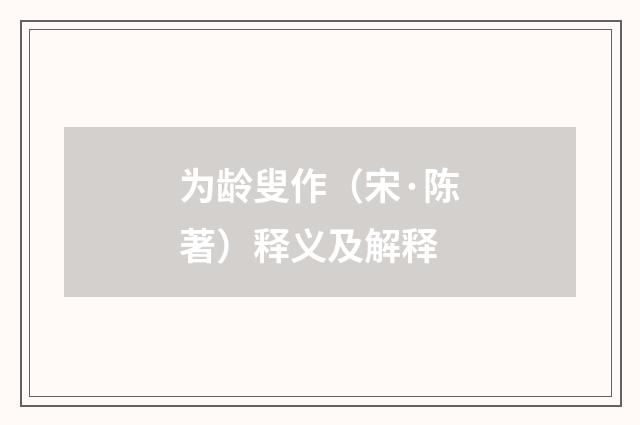 为龄叟作（宋·陈著）释义及解释