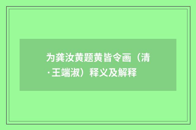 为龚汝黄题黄皆令画（清·王端淑）释义及解释