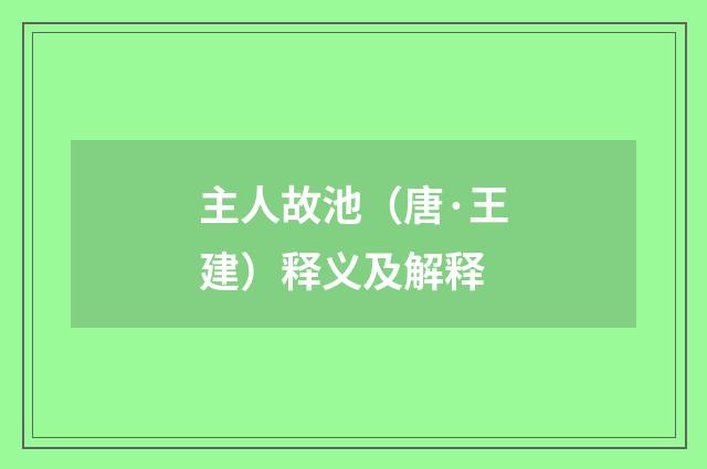 主人故池（唐·王建）释义及解释