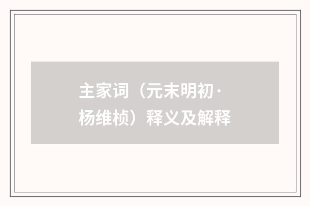 主家词（元末明初·杨维桢）释义及解释