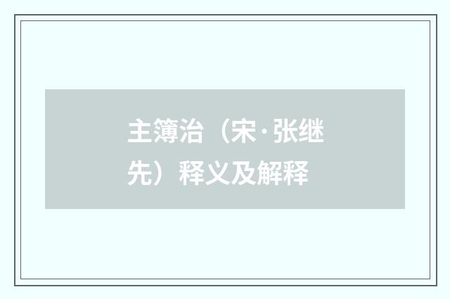 主簿治（宋·张继先）释义及解释