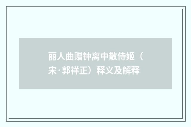 丽人曲赠钟离中散侍姬（宋·郭祥正）释义及解释