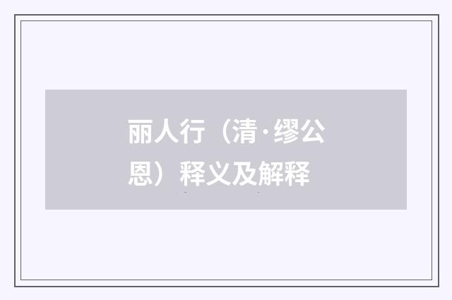 丽人行（清·缪公恩）释义及解释