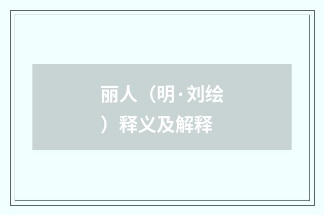 丽人（明·刘绘）释义及解释