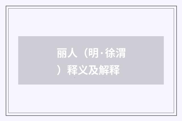 丽人（明·徐渭）释义及解释