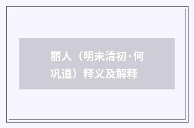丽人（明末清初·何巩道）释义及解释