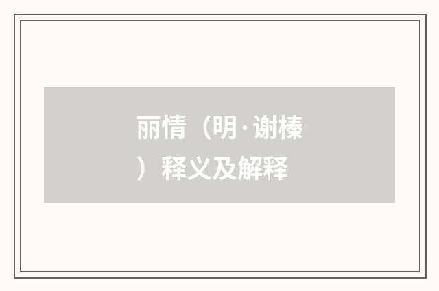 丽情（明·谢榛）释义及解释