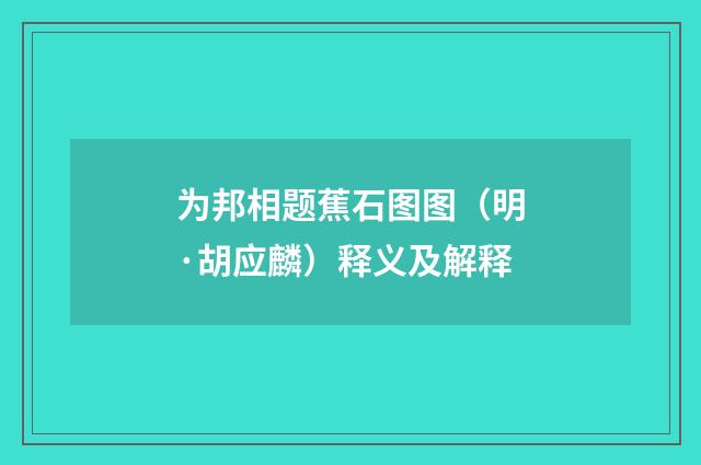 为邦相题蕉石图图（明·胡应麟）释义及解释