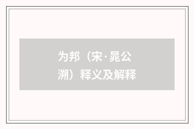 为邦（宋·晁公溯）释义及解释