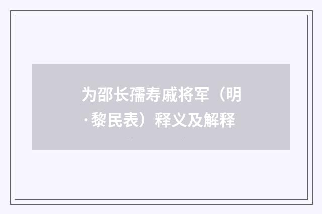 为邵长孺寿戚将军（明·黎民表）释义及解释
