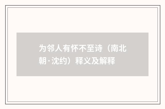 为邻人有怀不至诗（南北朝·沈约）释义及解释