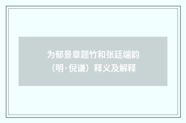 为郁景章题竹和张廷端韵（明·倪谦）释义及解释
