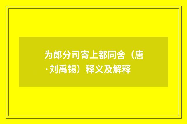 为郎分司寄上都同舍（唐·刘禹锡）释义及解释