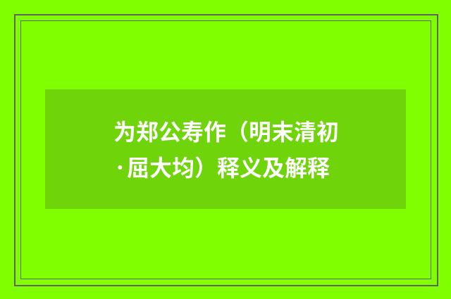 为郑公寿作（明末清初·屈大均）释义及解释