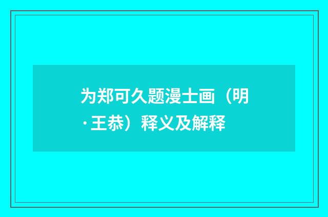 为郑可久题漫士画（明·王恭）释义及解释