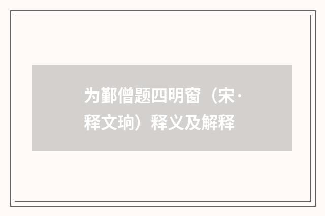 为鄞僧题四明窗（宋·释文珦）释义及解释